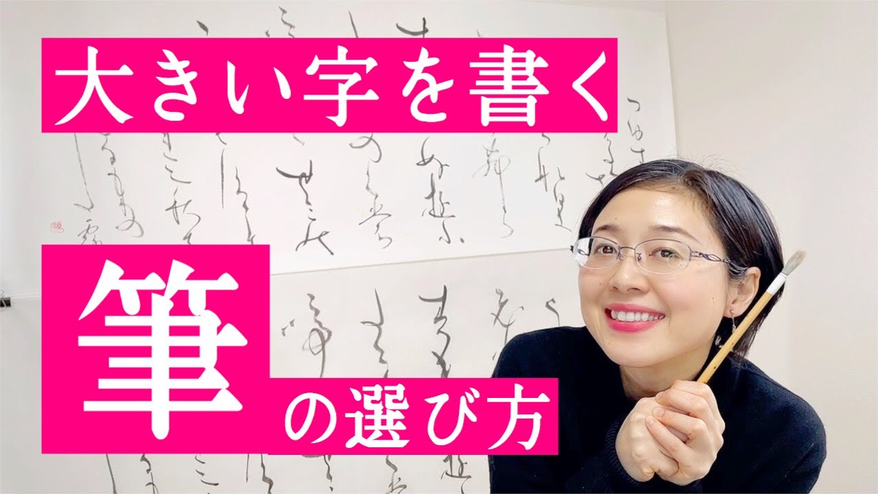 筆の選び方、くわ〜しくお話します！①【大字仮名を書く筆】【仮名作家　野瀬まり】