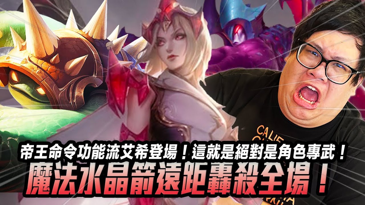 【Stanley】帝王命令功能流艾希登場！這就是絕對是角色專武！一支穿雲箭千軍萬馬來相見！魔法水晶箭遠距轟殺全場！輕靈之靴一出請問劍魔如何應對？