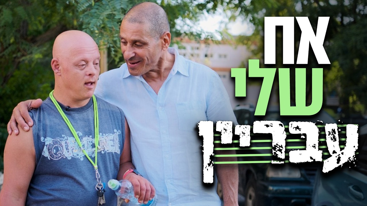 Человек дождя в Израиле? История двух братьев, которая изменила мир