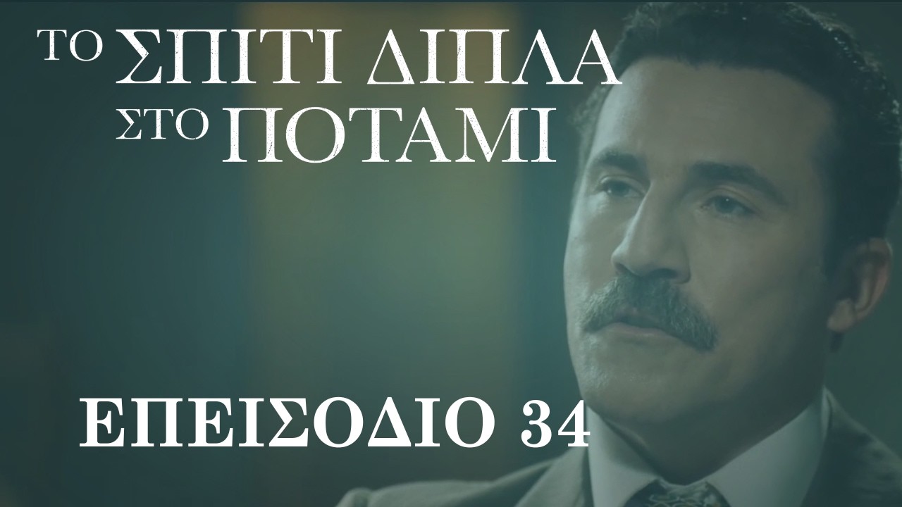 Το Σπίτι Δίπλα στο Ποτάμι | Επεισόδιο 34