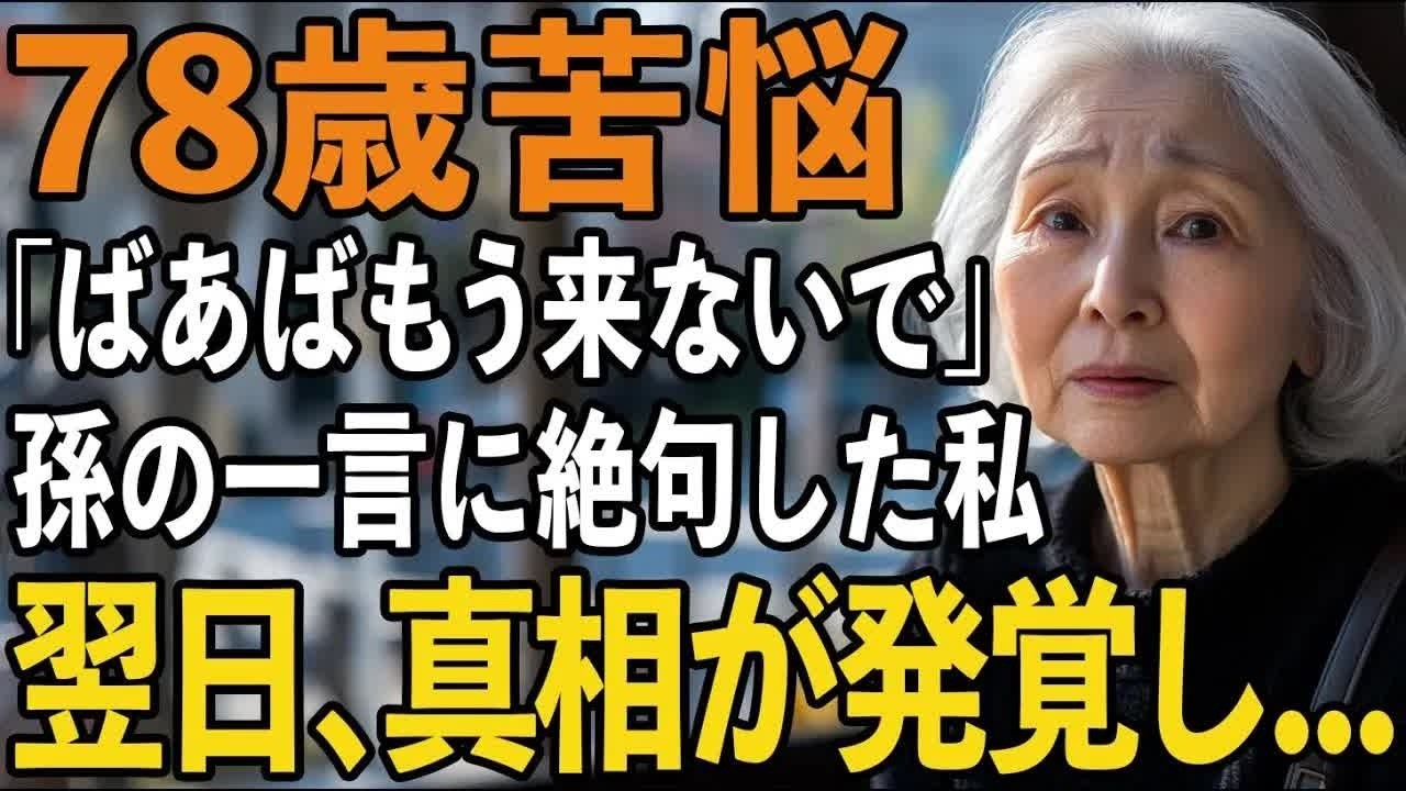 「来ないで」孫の一言に涙。祖母が録音した家族の真実