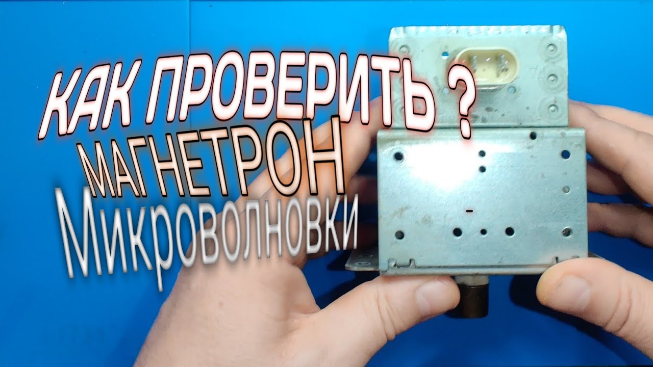Как проверить ? Магнетрон микроволновой печи ( СВЧ )