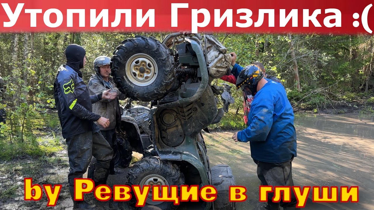 Утопили квадроцикл yamaha grizzly((( ВОТ ТАК делать нельзя...