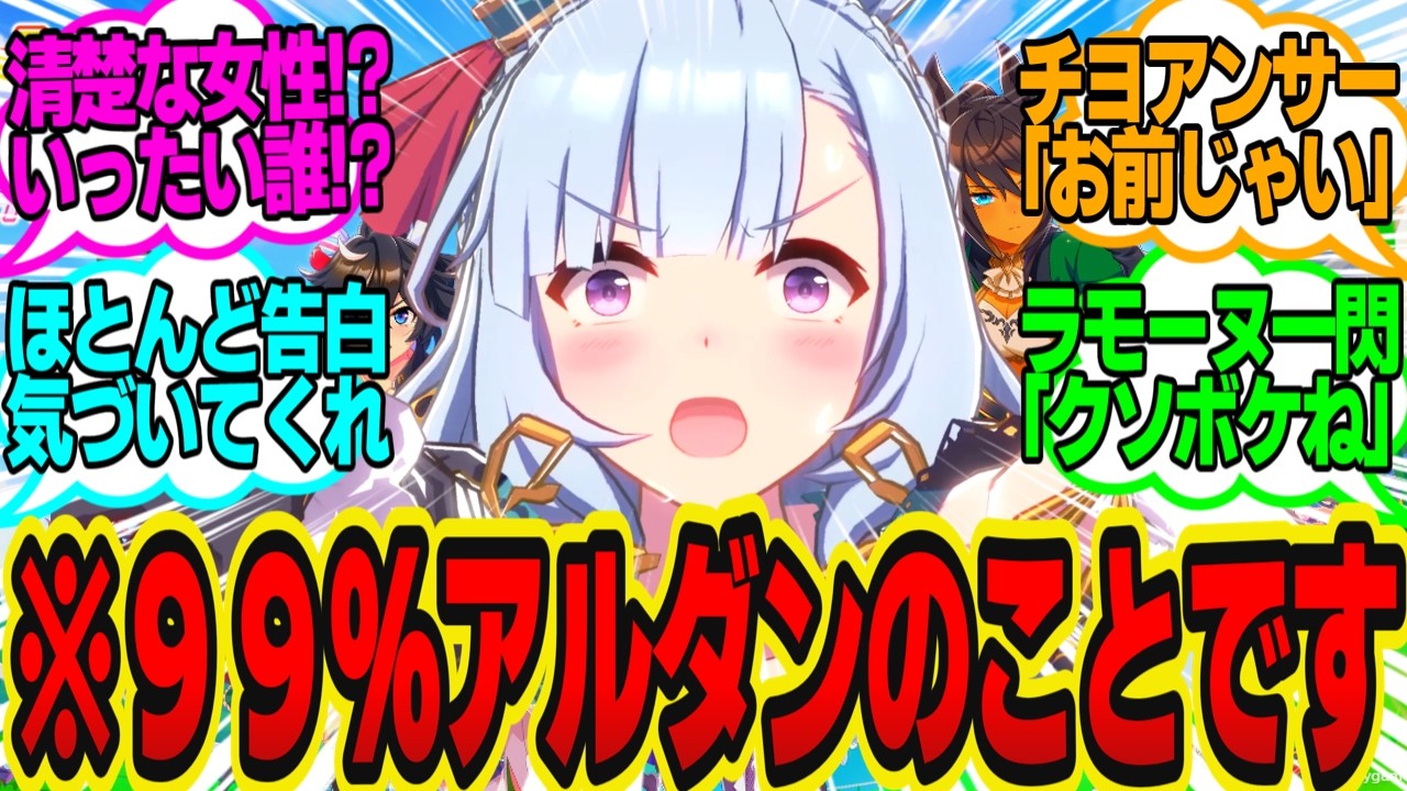 トレーナーに好きな女性のタイプを聞いた結果ショックを隠せないアルダン…に対してのトレーナーの反応まとめ【ウマ娘反応集・メジロアルダン】ウマ娘プリティーダービー