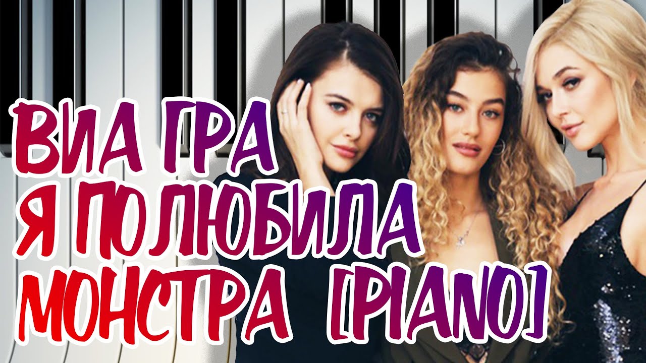 ВИАгра - Я полюбила монстра / кавер на пианино (Мария Безрукова). Подбор на слух, инструментал