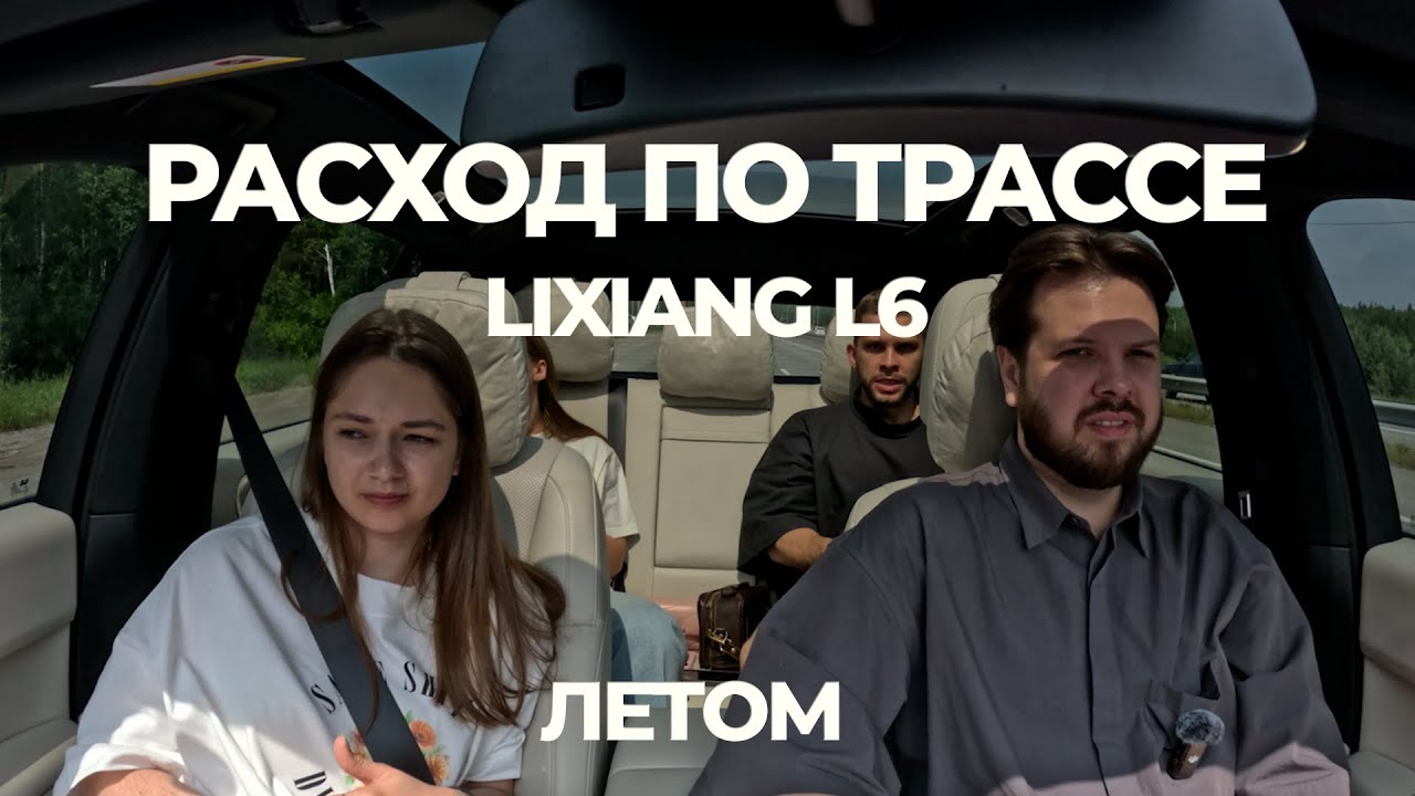 ЗАПАС ХОДА НА ЭЛЕКТРИЧЕСТВЕ Lixiang L6 ЛЕТОМ ПО ТРАССЕ. СКОЛЬКО ПРОЕДЕТ?