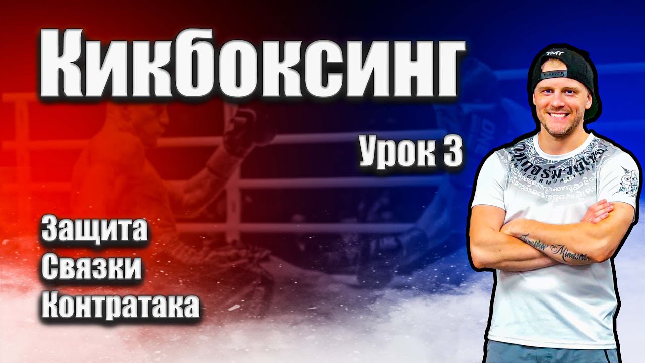 Тренировка по кикбоксингу урок #3
