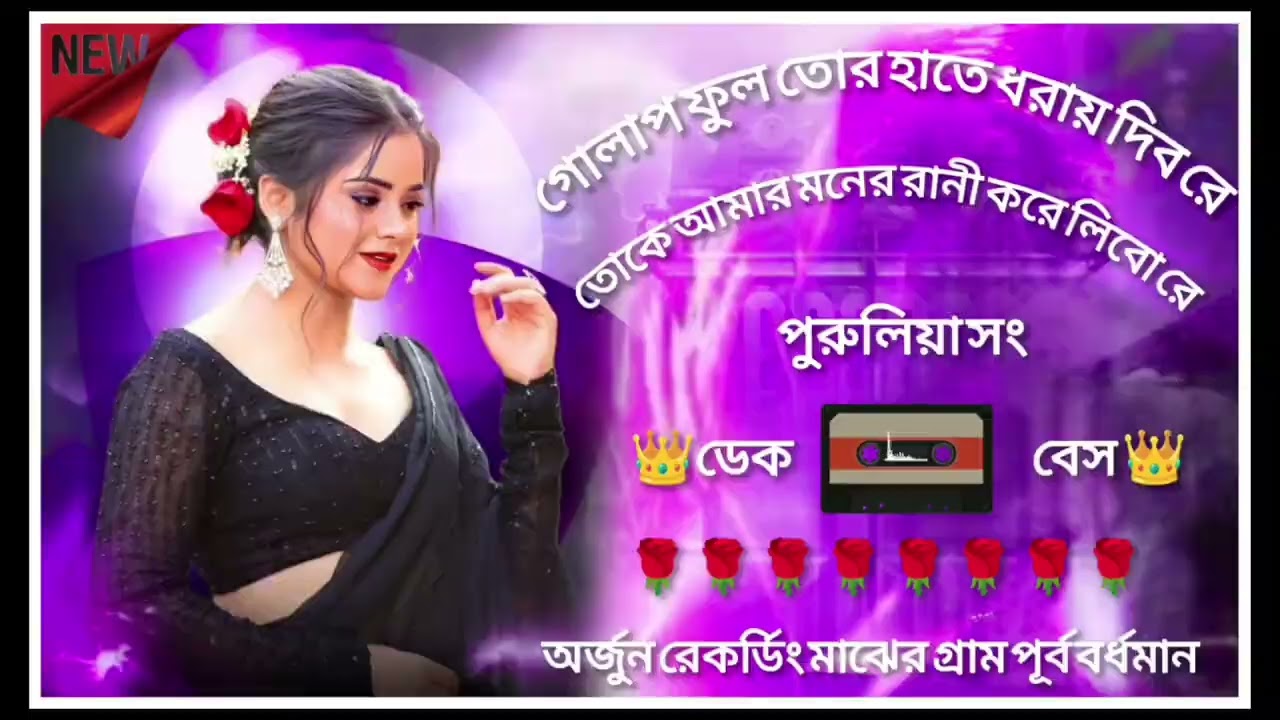 গোলাপ ফুল তোর হাতে ধরায় দিবে রে পুরুলিয়া সং 💥💥💥ডেক বেস অর্জুন রেকর্ডিং 🫵👑📸 XML 🌹🌹🌹💥💥