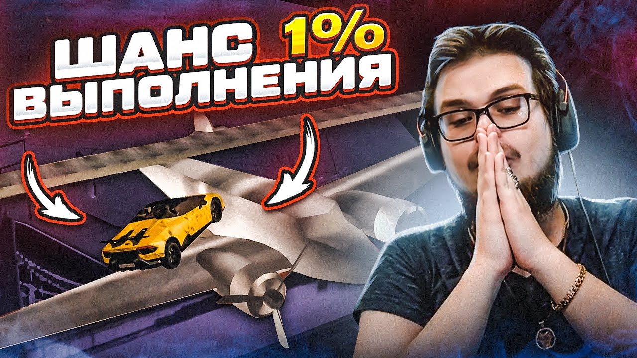 ШАНС ВЫПОЛНЕНИЯ 1%! ТАЧКА vs САМОЛЁТИК! (ПОВТОРИ ЗА МНОЙ! - MTA | CCDPlanet)