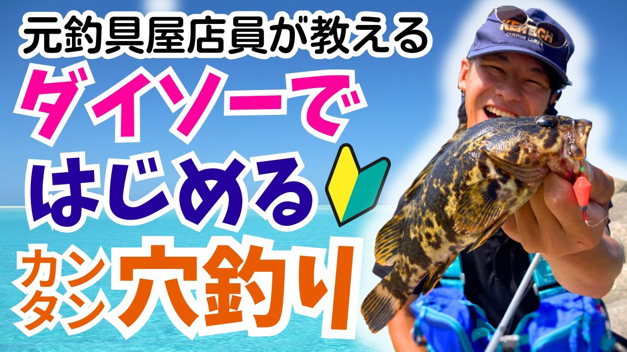 【釣り入門】ダイソーで簡単穴釣りデビュー！