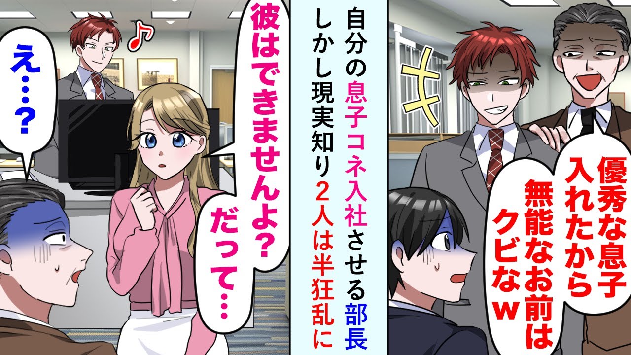 【漫画】自分の息子をコネ入社させる部長「優秀な息子を入れるからお前はクビwww」しかし現実知り2人は半狂乱に...【恋愛マンガ動画】