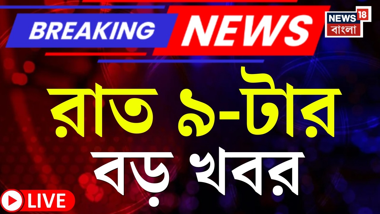 Today Breaking News Live| রাত ৯-টার বড় খবর | Mamata Banerjee | LPG Crisis News | Iran Israel War