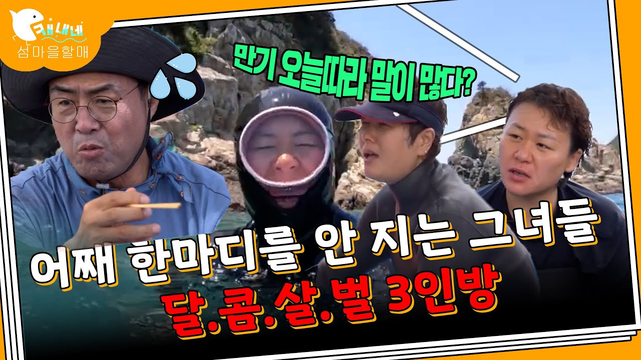 숨막히는 티키타카👧🧑I 거제 옥화마을 해녀삼총사ㅣ🌊섬마을할매 시즌4  EP04 풀버전