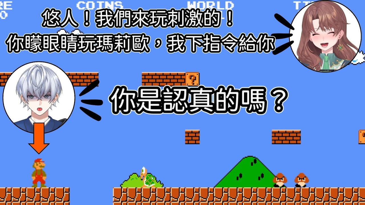 【阿凡達遊戲】一方矇眼玩瑪莉歐，一方下達指令，看誰比較高分！ Ft. @Yuuuto_314 ｜珂賽特Cosette #初見歓迎