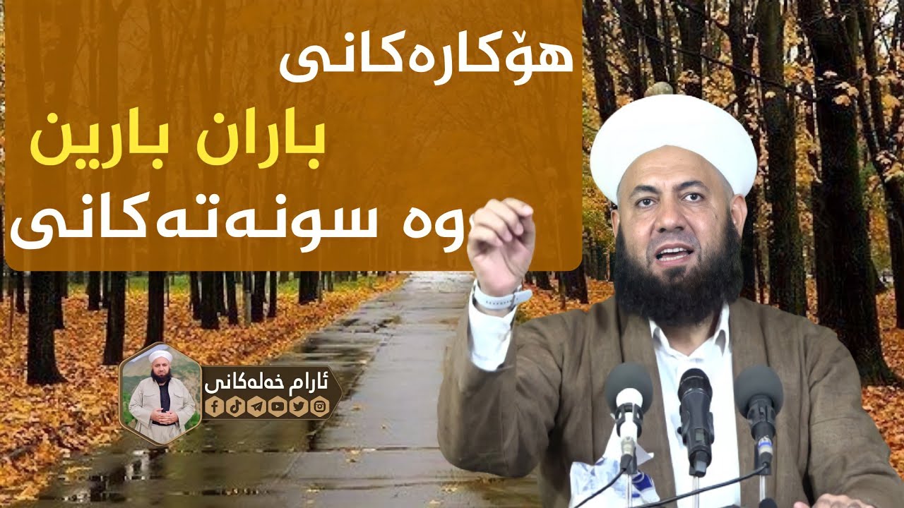 هۆكاره‌كانی باران بارین وه‌ سونه‌ته‌كانی.