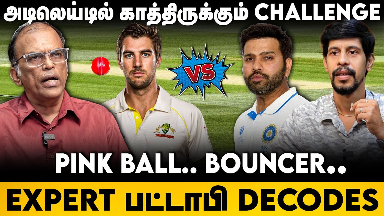 Adelaide-ல் இந்தியாவுக்கு காத்திருக்கும் CHALLENGE.. PINK BALL..சிக்கலில் பேட்டர்ஸ் | BGT Analysis