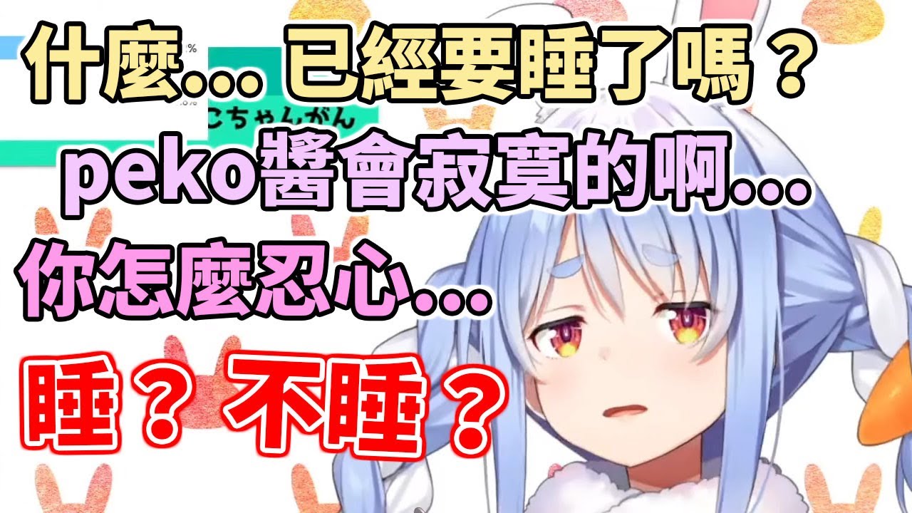 真的要睡了嗎...？人家會寂寞的呀...【hololive中文】【兔田佩克拉】