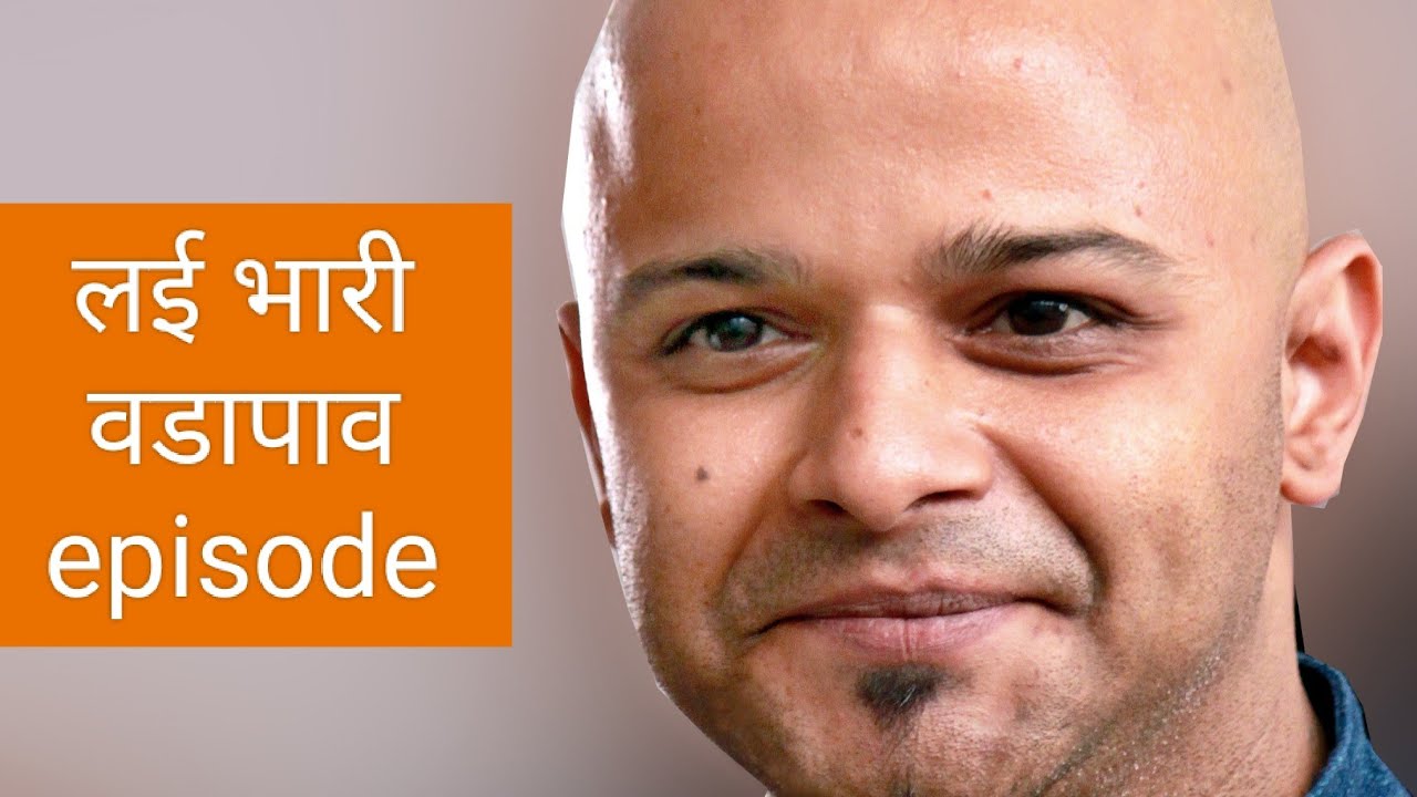 Pune Tithe Kay Une - पुणे तिथे काय उणे, Ep - 3 Batata Vada Special with Chef Parag Kanhere