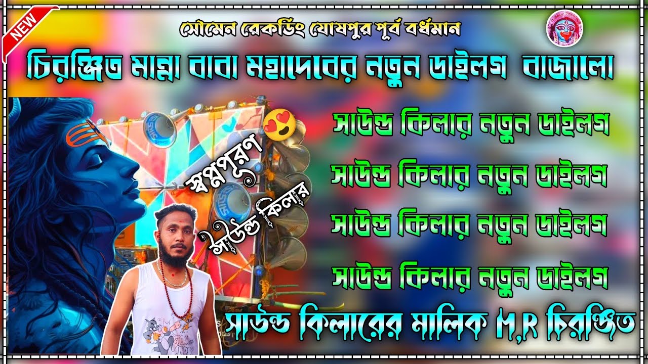 DJ চিরঞ্জিত মান্না বাবা মহাদেবের নতুন ডাইলগ দিয়ে 👉 সাউন্ড কিলার চেক করলো 🥰 ননস্টপ রোডশো গান 👑