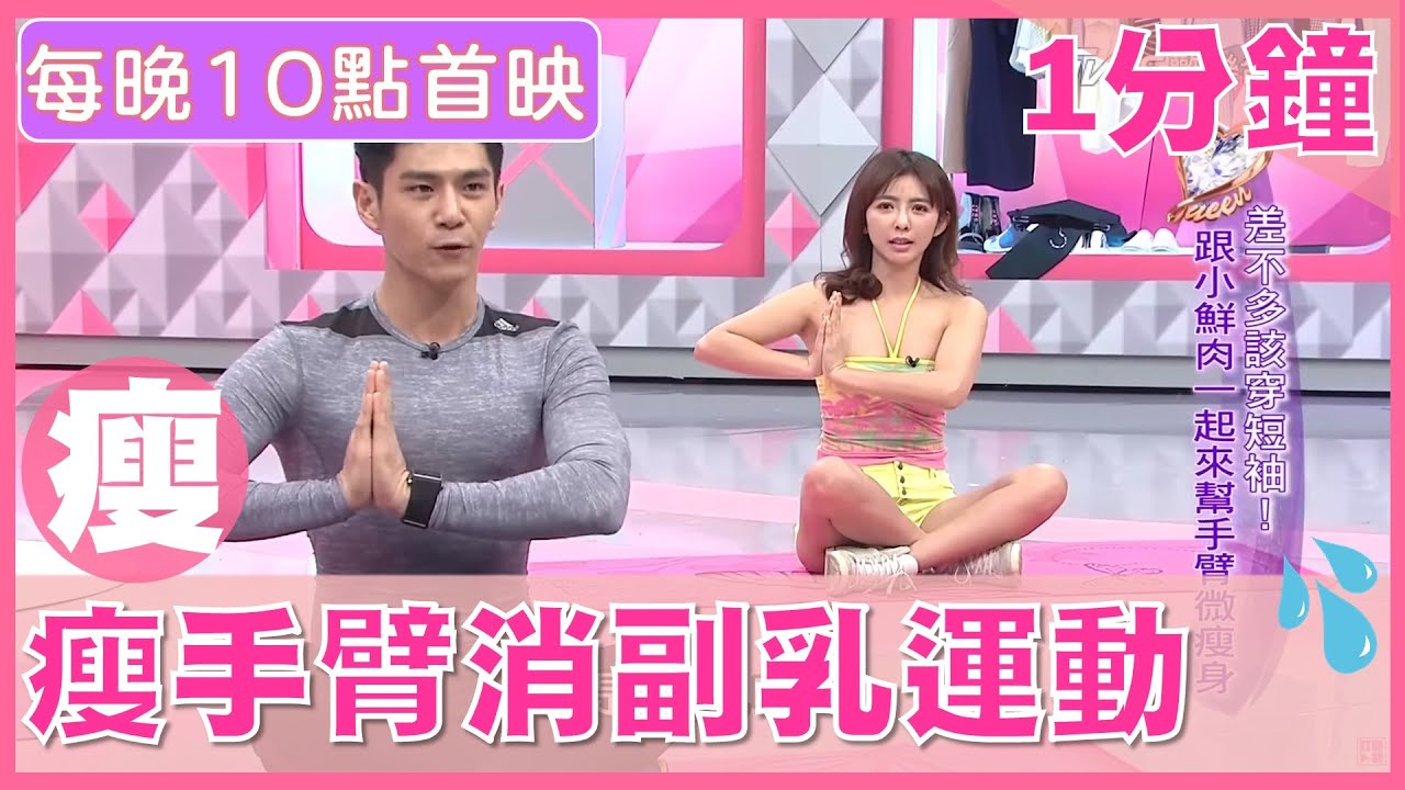 【🔥1分鐘🔥】坐著、躺著就能瘦！消副乳瘦手臂雙管齊下│女大1分鐘運動💦