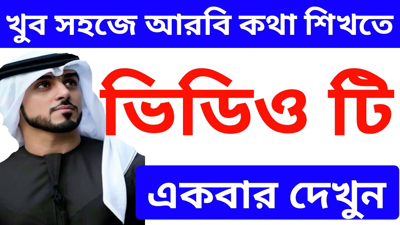 আরবি ভাষা।। আরবিতে কথা বলা শিখতে এই শব্দ এবং বাক্য গুলো আগে শিখতে হবে।। সৌদি সহ সকল আরব দেশের আরবি
