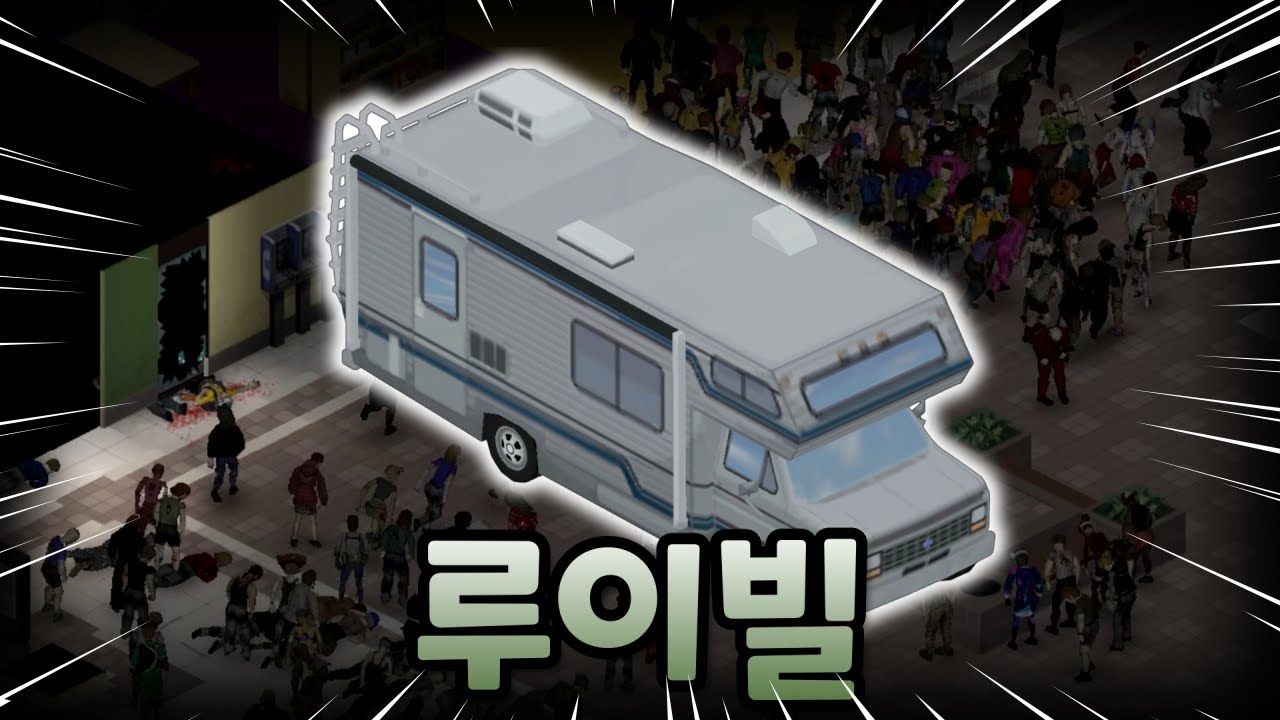 로즈우드에서 출발해 루이빌 최대 마굴 정복하기 [좀보이드]