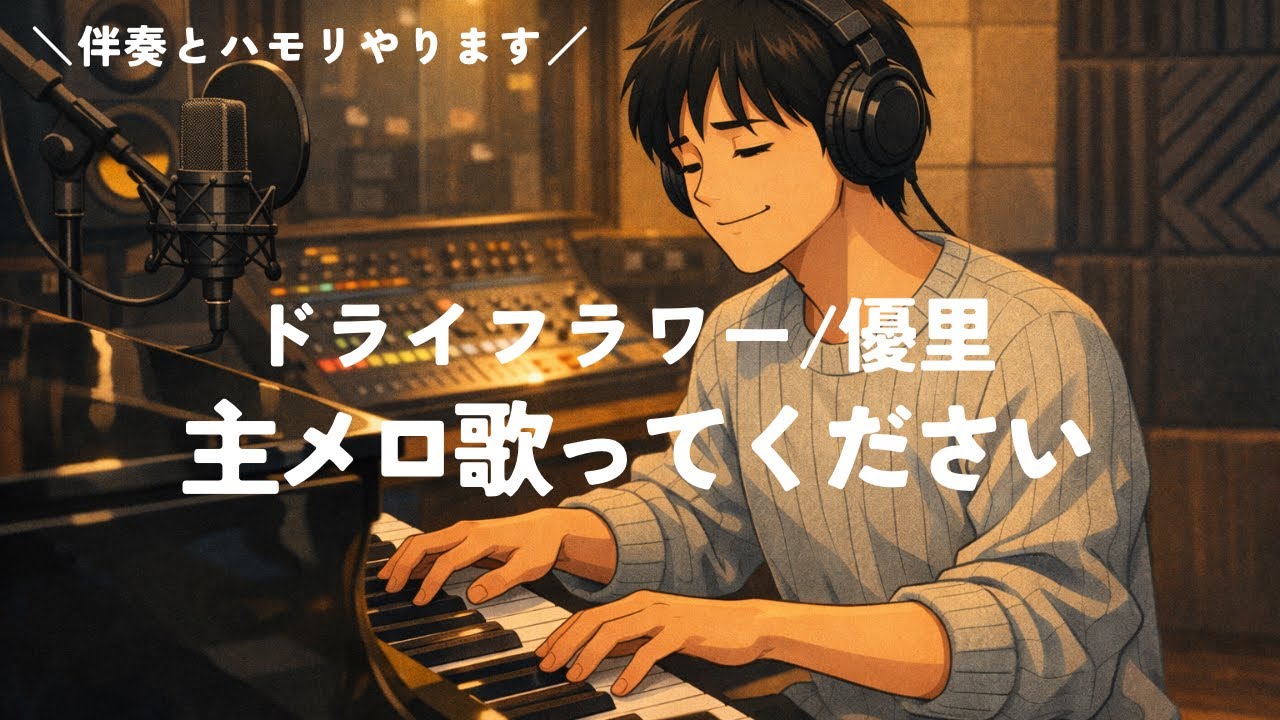 【伴奏とハモリ】ドライフラワー/優里（cover）