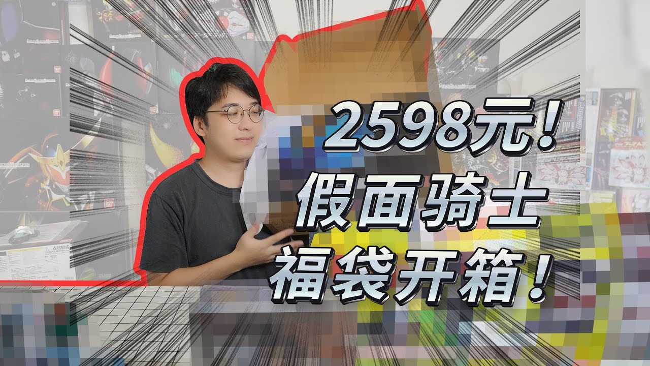 2598元假面騎士福袋！國慶爆更福袋第二期！明明沒做錯什麼？爲什麼還是有種不爽的感覺呢···