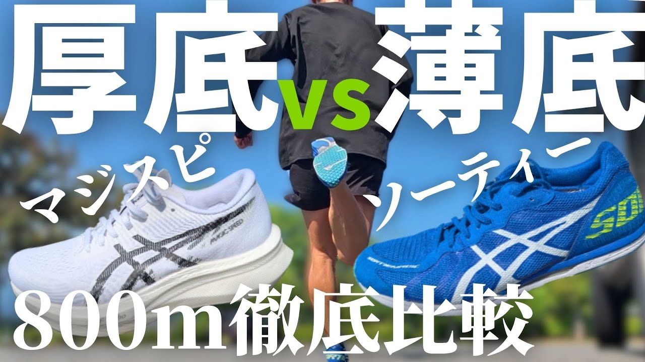 厚底？薄底？5kmのロードレースに最適なのはどっち？ソーティーマジックとマジックスピードなどを比較してみた。