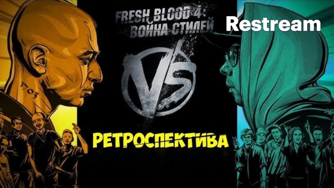 VERSUS: FRESH BLOOD 4 | РЕТРОСПЕКТИВА | ВТОРОЙ КРУГЛЫЙ СТОЛ И ВСТРЕЧИ КОМАНД!