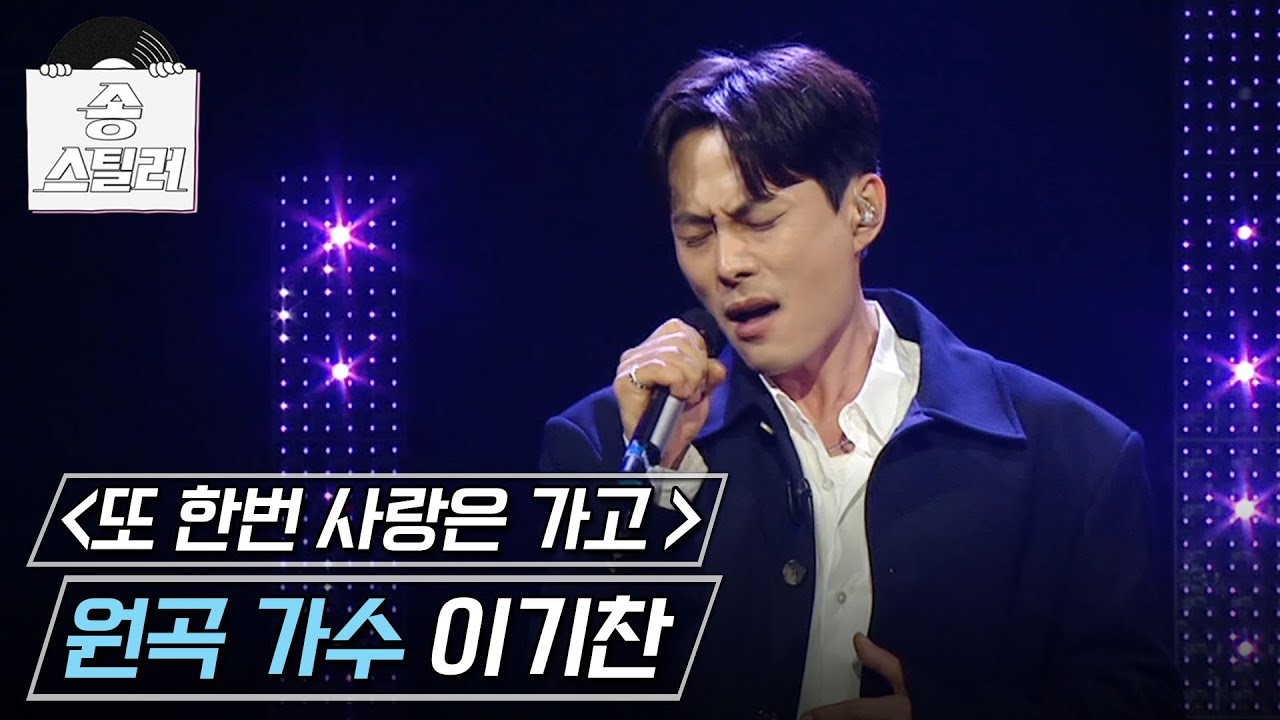 [송스틸러] CD를 삼킨듯한 감미로운 목소리! 이기찬 - 또 한번 사랑은 가고🎤, MBC 240707 방송