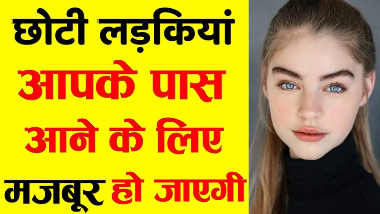 छोटी लड़कियां आपके करीब आने के लिए मजबूर हो जाएगी | Choti Ladkiyon Ko Kaise Pataye !