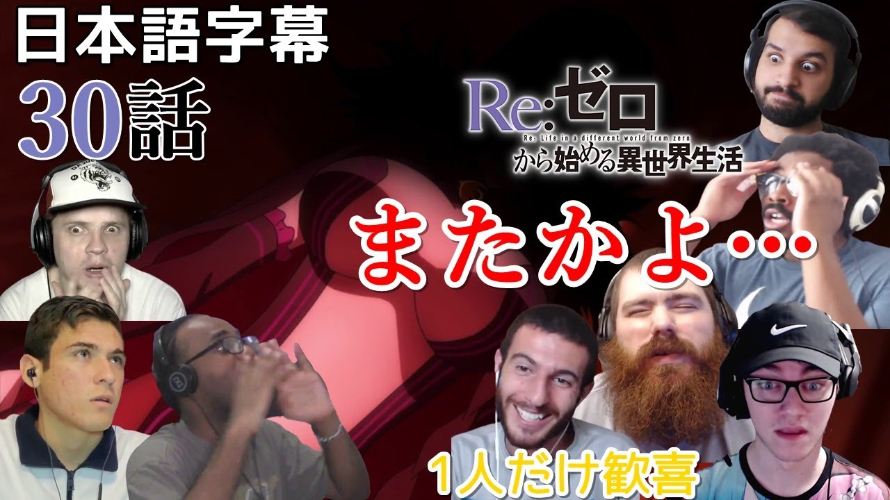 【日本語字幕】Re:ゼロから始める異世界生活 30話(2期5話) リアクション