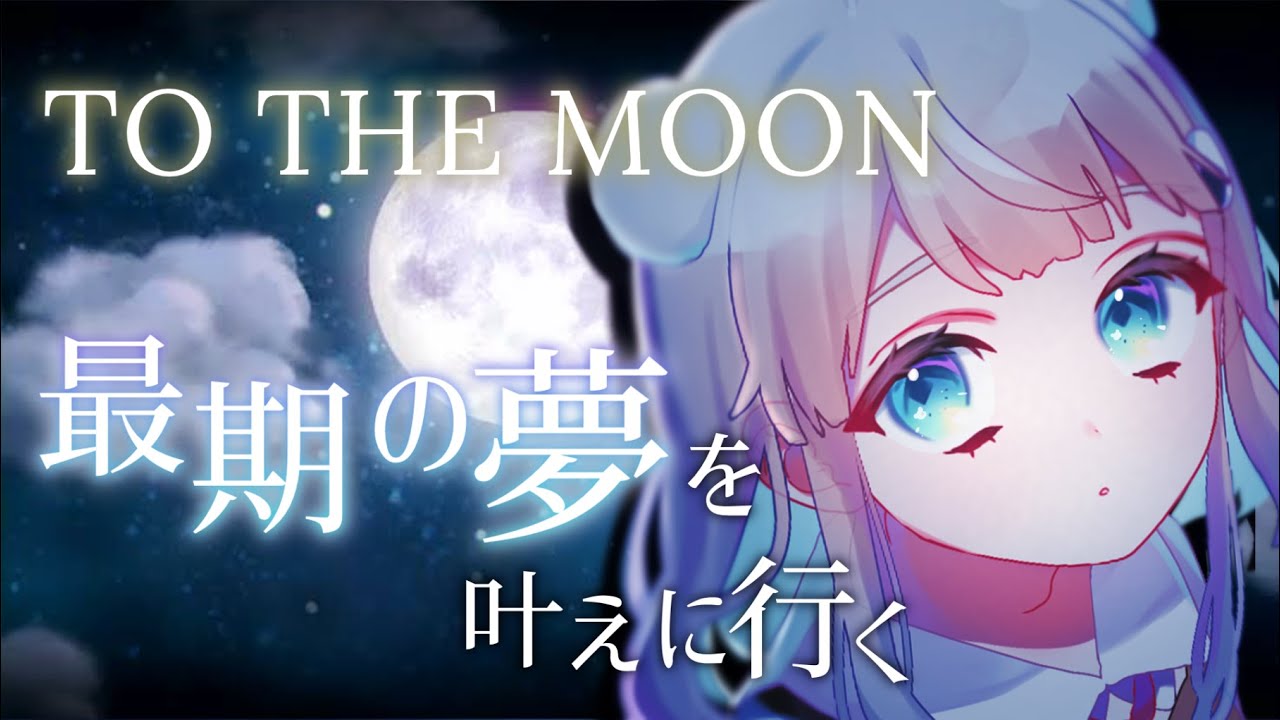 【TO THE MOON】心を揺さぶるRPG【白熊かぷり】