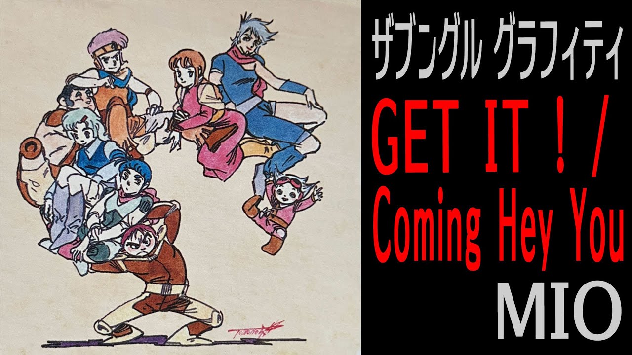 【ザブングルグラフィティ】GET IT ! / Coming Hey You / MIO