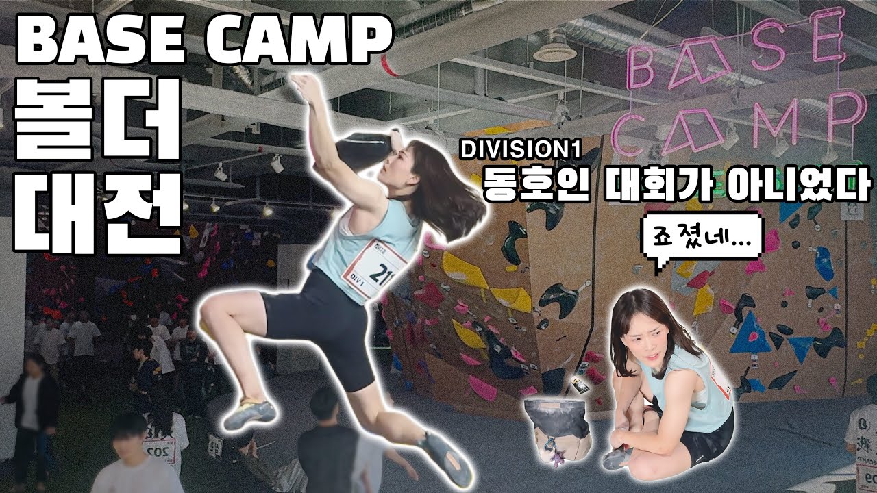 [V-LOG] 결승 갈 수 있을까요? 베이스캠프_볼더대전 | 클라이밍 대회 브이로그