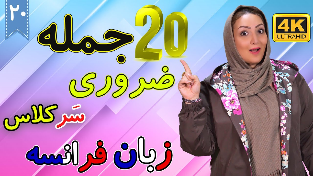 20 جمله ضروری سر کلاس به زبان فرانسه | آموزش زبان فرانسه | ⓿❷ درس 20