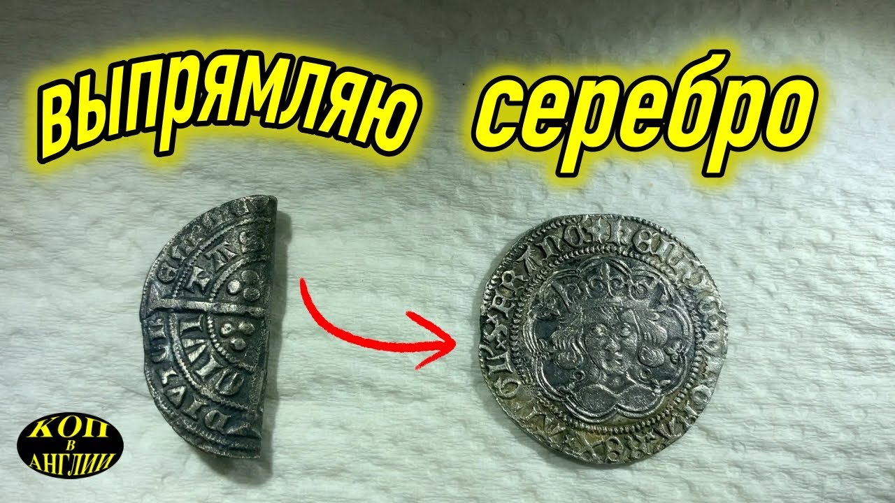 Выпрямляю серебряную кованую монету
