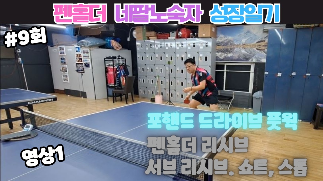 네팔노숙자 나기원 코치 레슨 #9회  드라이브 풋웍, 쇼트, 스톱 영상2