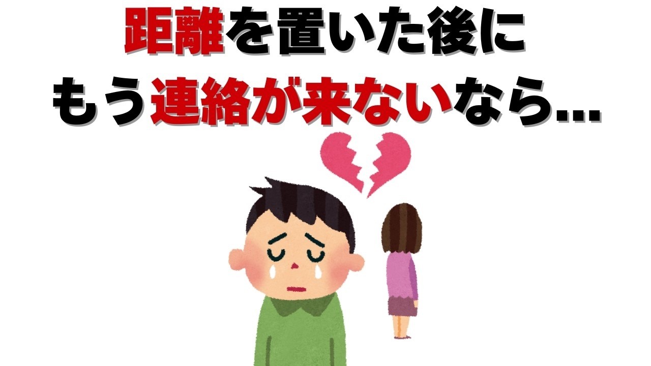 恋愛の雑学   実は、距離を置いた後にもう連絡が来ないなら