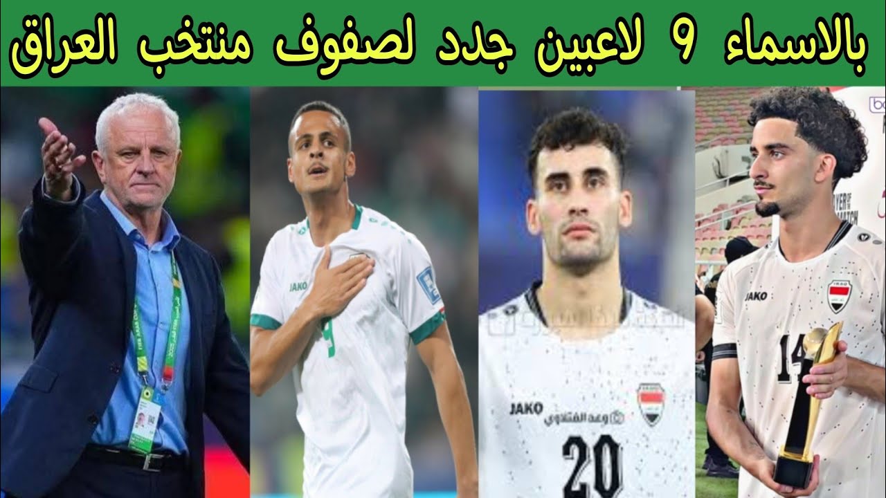 بالاسماء 9 لاعبين جدد لصفوف منتخب العراق في الملحق العالمي 