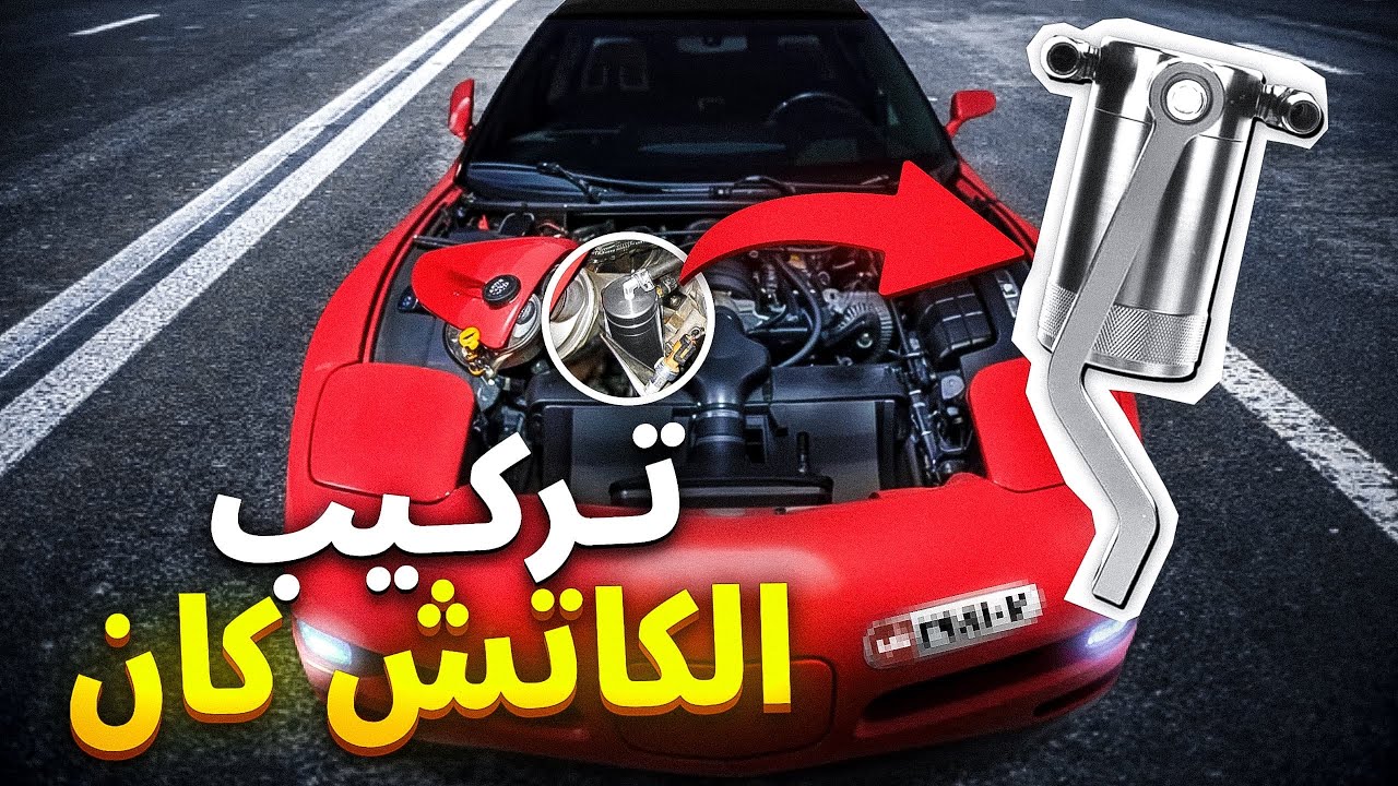 تركيب الكاتش كان للكورفت 🔥