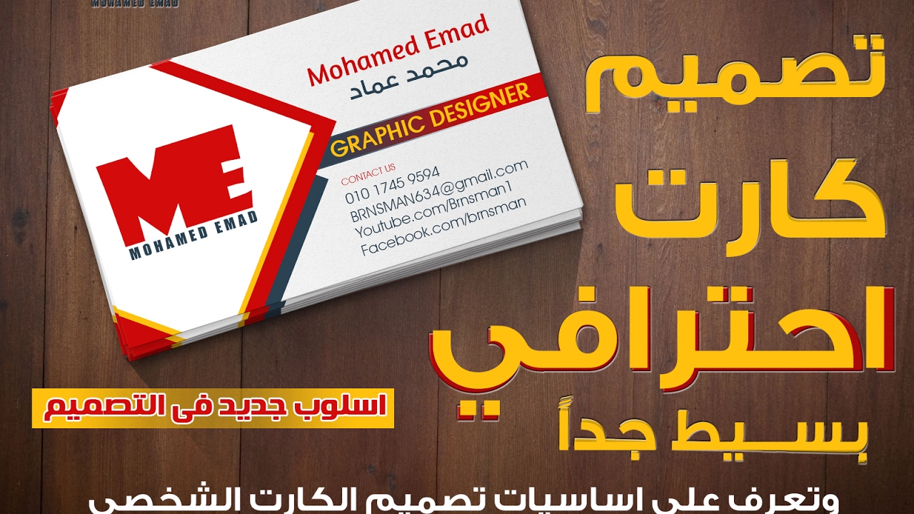 تصميم كارت شخصى فوتوشوب احترافي بطريقة جديدة و بسيط جدا