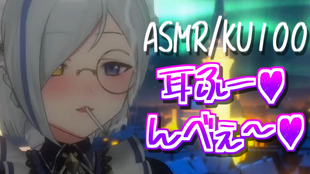 【ASMR/KU100】耳ふー / んべぇ / Ear Blowing / Mouthsound【狼ノ宮ヒナギク / #ろのみやの切り抜き】