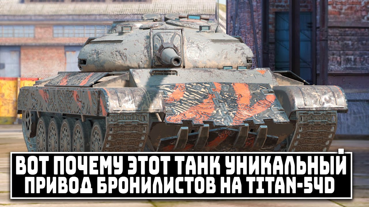 Вот Почему Titan-54d Уникальный | Актуален ли он в 2025 году? | Tanks Blitz