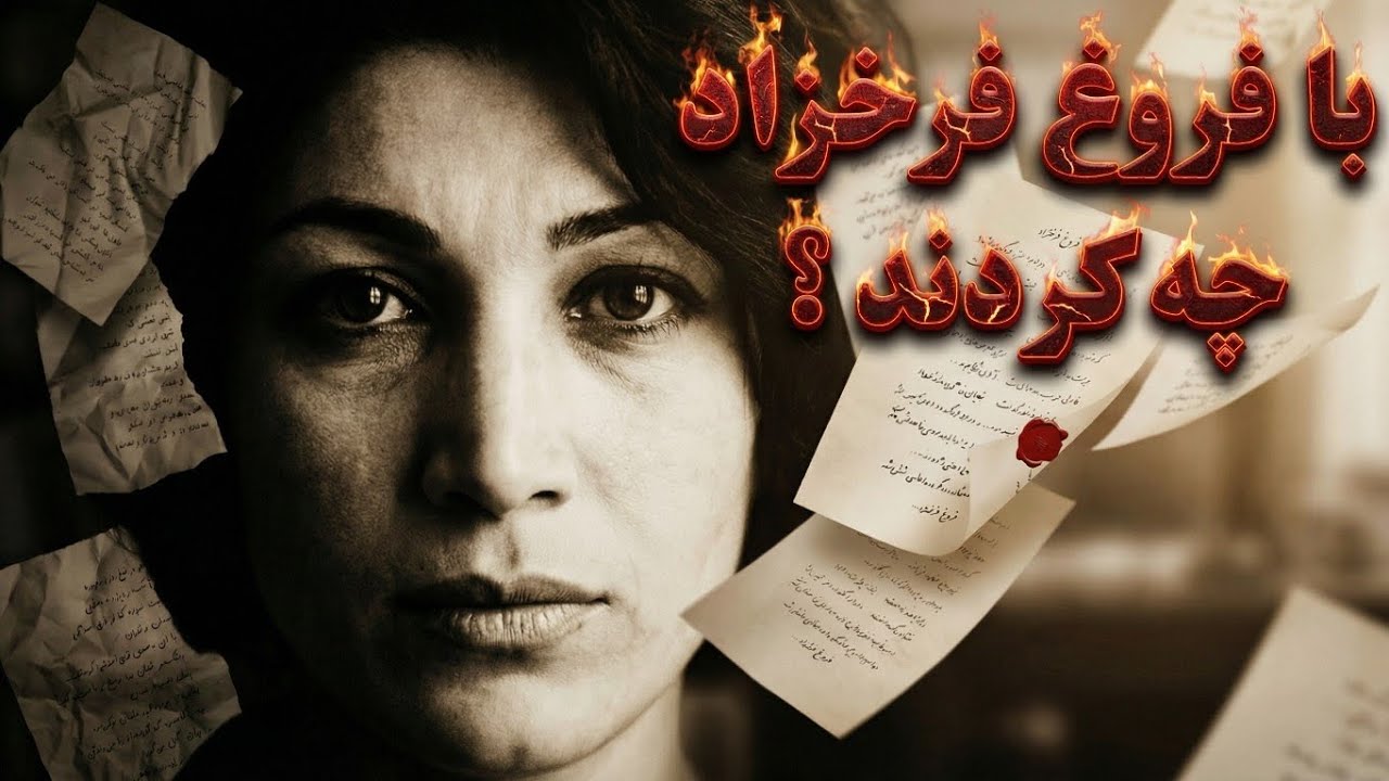 داستان زندگی فروغ فرخزاد : چهره ای دیگر از فروغ که دیده نشد