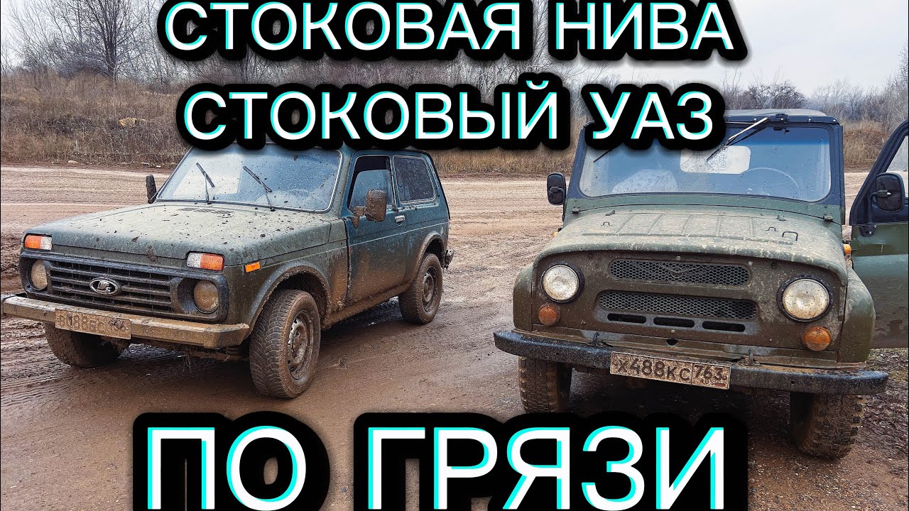 КАК ЕДЕТ СТОКОВАЯ НИВА ПО ГРЯЗИ ПЕСКУ. КАК ЕДЕТ СТОКОВЫЙ УАЗ ПО ГРЯЗИ ПЕСКУ. УАЗ ИЛИ НИВА?