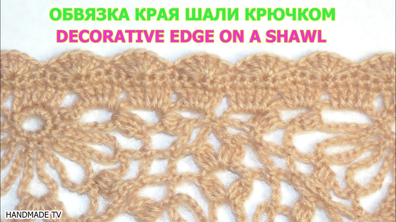 ОБВЯЗКА КРАЯ ШАЛИ КРЮЧКОМ #5 How  to Crochet Decorative Enging