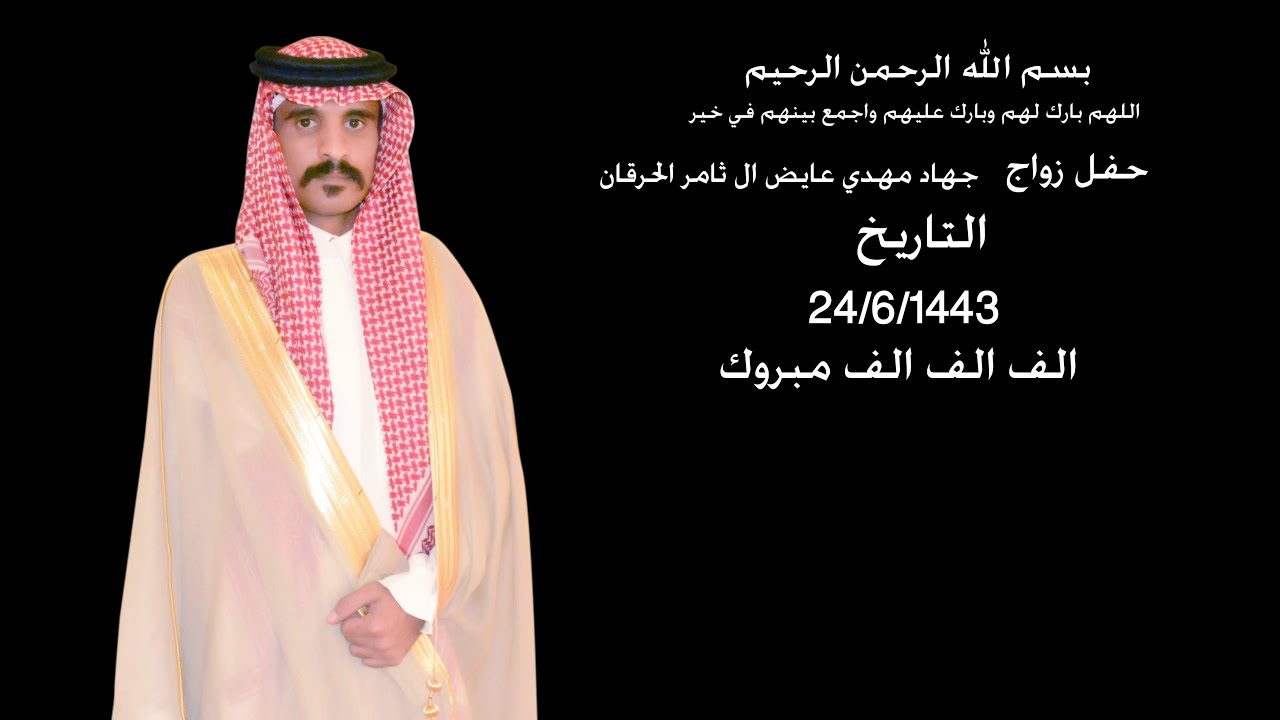 حفل زواج   /   جهاد مهدي عايض ال ثامر الحرقان