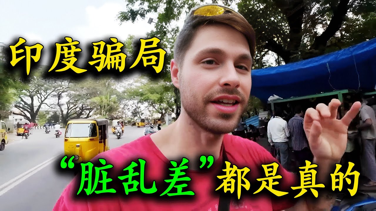 印度&ldquo;臟亂差&rdquo;全是真的！美國博主前往新德裏探索，到沙灘體驗&ldquo;馬殺雞&rdquo;被騙慘，印度旅遊玩出&ldquo;渡劫&rdquo;的感覺！